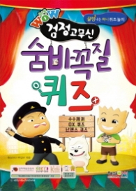 WOW 검정고무신 숨바꼭질 퀴즈